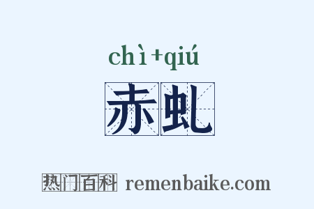 赤虬是什么意思的图片